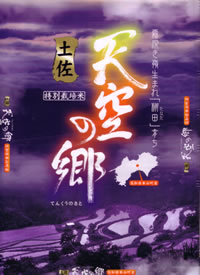 土佐天空の郷　玄米
