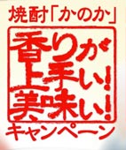 焼酎「かのか」香りが上手い!美味しい!キャンペーン