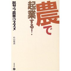 農で起業する！脱サラ農業のススメ