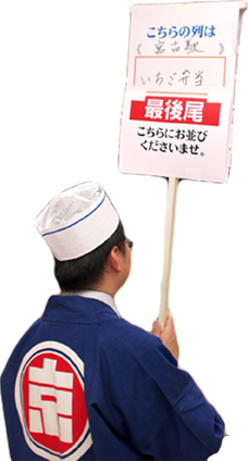 整列販売の看板を持つ人