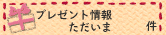 プレゼント告知板