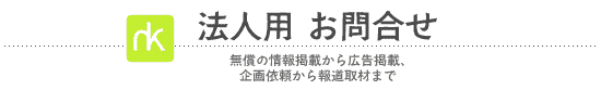 法人用のお問合せ窓口
