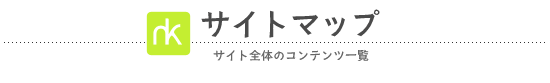 サイトマップ