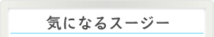 気になるスージー